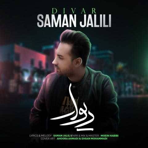 دانلود آهنگ دیوار سامان جلیلی