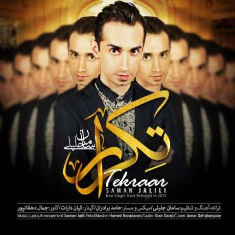 دانلود آهنگ تکرار سامان جلیلی دانلود آهنگ تکرار سامان جلیلی