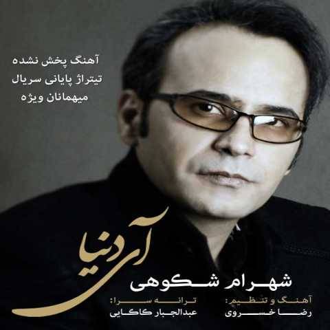 دانلود آهنگ آی دنیا شهرام شکوهی