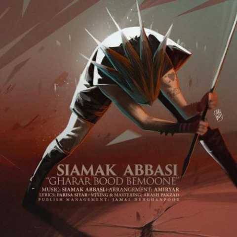 دانلود آهنگ قرار بود بمونی سیامک عباسی