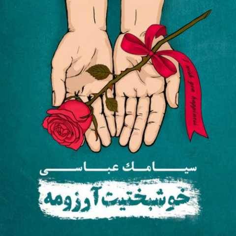 دانلود آهنگ سقوط سیامک عباسی دانلود آهنگ سقوط سیامک عباسی