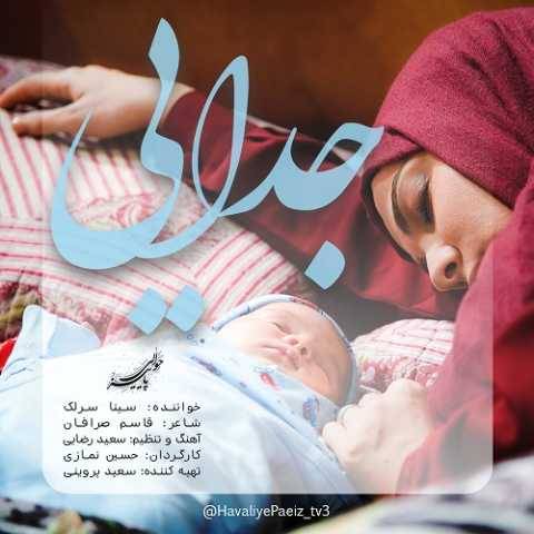 دانلود آهنگ جدایی سینا سرلک