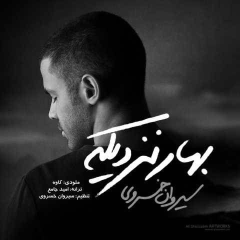 دانلود آهنگ بهار نزدیکه سیروان خسروی
