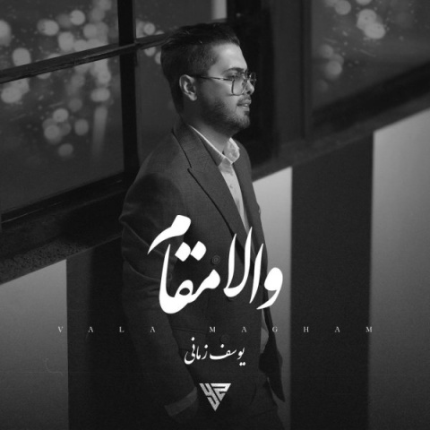 دانلود آهنگ والا مقام + متن آهنگ یوسف زمانی دانلود آهنگ والا مقام + متن آهنگ یوسف زمانی