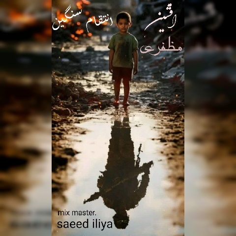دانلود آهنگ انتقام سنگین افشین مظفری دانلود آهنگ انتقام سنگین افشین مظفری