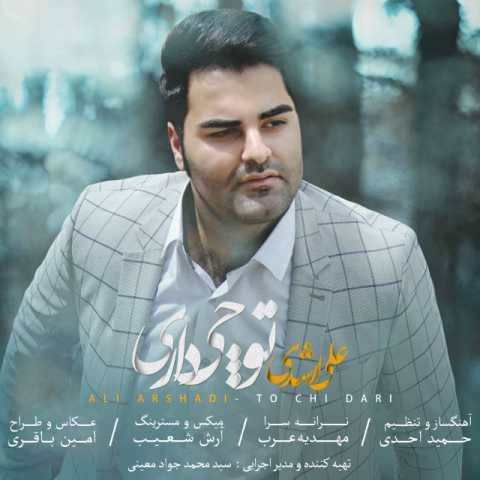دانلود آهنگ توچی داری علی ارشدی