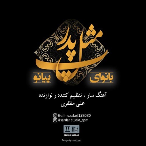 دانلود آهنگ پ مثل پدر بی کلام علی مظفری دانلود آهنگ پ مثل پدر بی کلام علی مظفری
