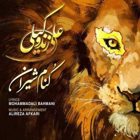 دانلود آهنگ کنام شیران علی زند وکیلی