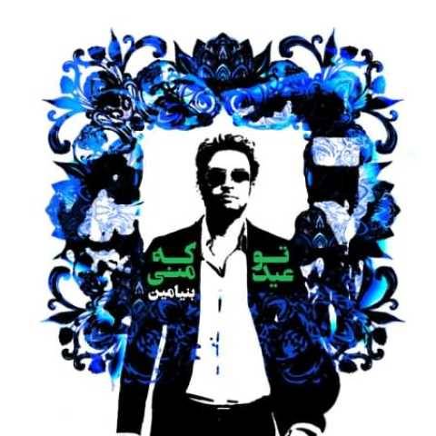دانلود آهنگ تو که عید منی بنیامین بهادری