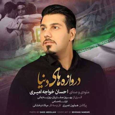 دانلود آهنگ دروازه های دنیا احسان خواجه امیری