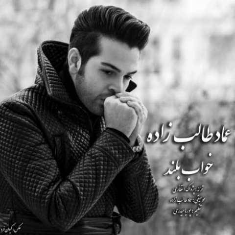 دانلود آهنگ خواب بلند عماد طالب زاده