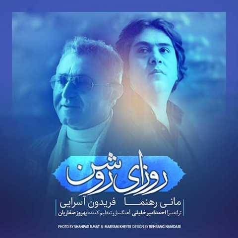 دانلود آهنگ روزای روشن فریدون آسرایی و مانی رهنما دانلود آهنگ روزای روشن فریدون آسرایی و مانی رهنما