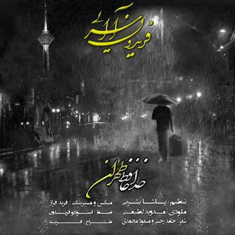 دانلود آهنگ خداحافظ تهران فریدون آسرایی