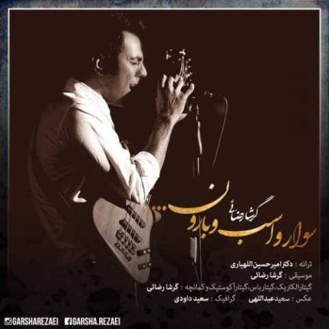 دانلود آهنگ سوار و اسب و بارون گرشا رضایی دانلود آهنگ سوار و اسب و بارون گرشا رضایی