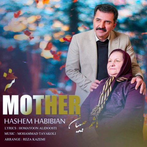 دانلود آهنگ ننه هاشم حبیبیان