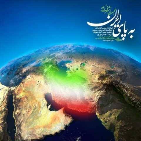 دانلود آهنگ به پای ایران حجت اشرف زاده دانلود آهنگ به پای ایران حجت اشرف زاده