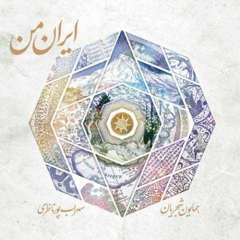 دانلود آهنگ کمانچه و مقدمه و اواز مرگ اسفندیار همایون شجریان