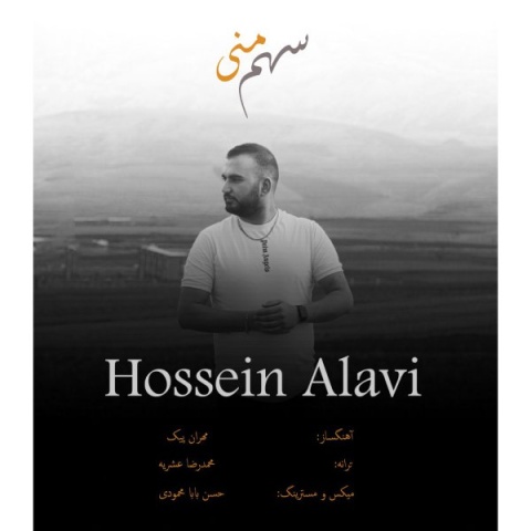 دانلود آهنگ سهم منی حسین علوی