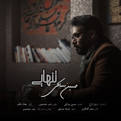دانلود آهنگ تنهایی حسین بساکی