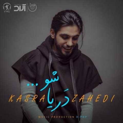 دانلود آهنگ دریا شو کسری زاهدی