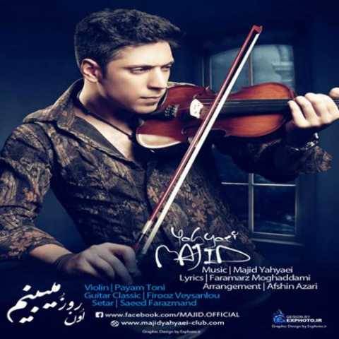 دانلود آهنگ اون روزو میبینم مجید یحیایی دانلود آهنگ اون روزو میبینم مجید یحیایی
