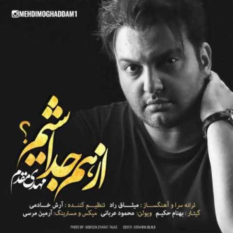 دانلود آهنگ از هم جدا شیم مهدی مقدم دانلود آهنگ از هم جدا شیم مهدی مقدم