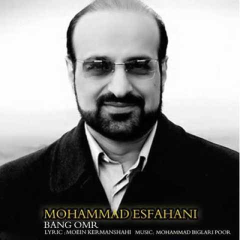 دانلود آهنگ بانگ عمر محمد اصفهانی