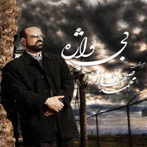 دانلود آهنگ باور نکن محمد اصفهانی