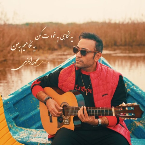دانلود آهنگ منو آرومم کن محمد رامزی دانلود آهنگ منو آرومم کن محمد رامزی