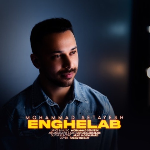 دانلود آهنگ انقلاب محمد ستایش دانلود آهنگ انقلاب محمد ستایش