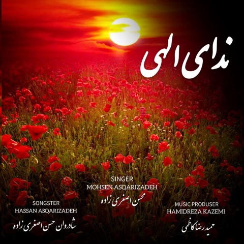 دانلود آهنگ ندای الهی محسن اصغری زاده دانلود آهنگ ندای الهی محسن اصغری زاده