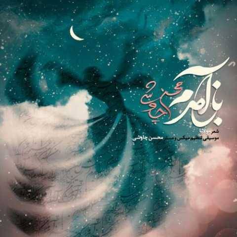 دانلود آهنگ باز آمدم محسن چاوشی