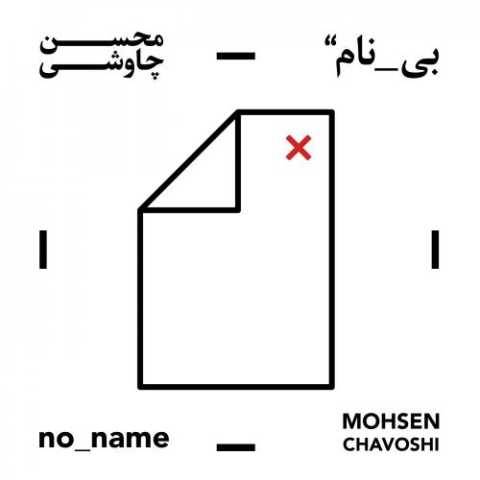 دانلود آهنگ گنجشک پریده محسن چاوشی