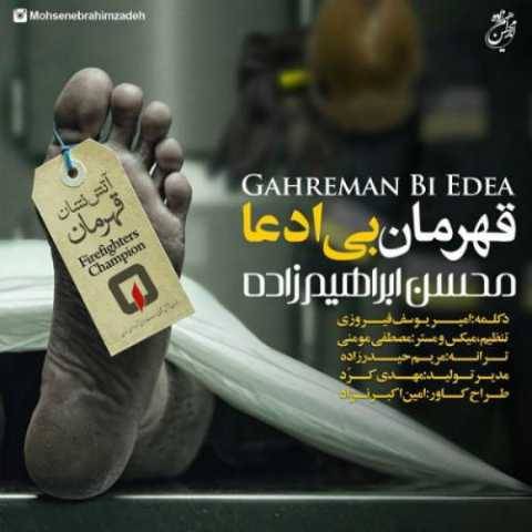 دانلود آهنگ قهرمان بی ادعا محسن ابراهیم زاده دانلود آهنگ قهرمان بی ادعا محسن ابراهیم زاده