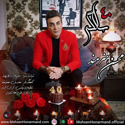 دانلود آهنگ 40 سالگی محسن هنرمند