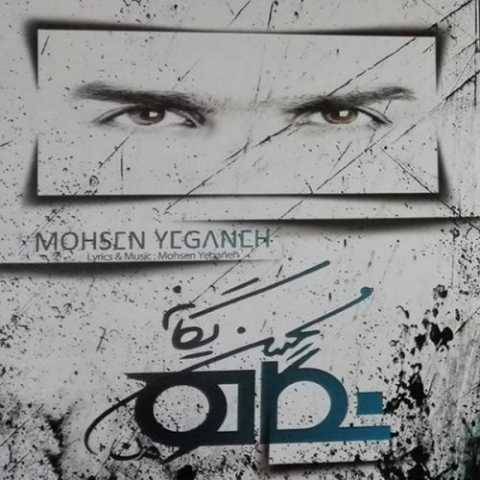 دانلود آهنگ چقدر دیر محسن یگانه