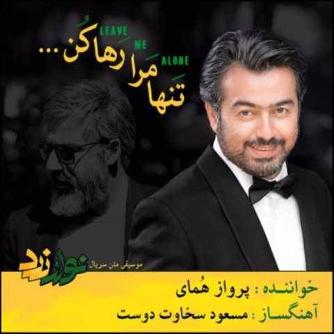 دانلود آهنگ تنها مرا رها کن پرواز همای