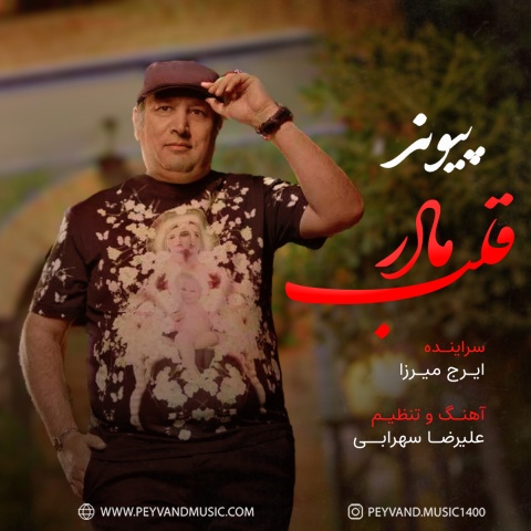 دانلود آهنگ قلب مادر پیوند