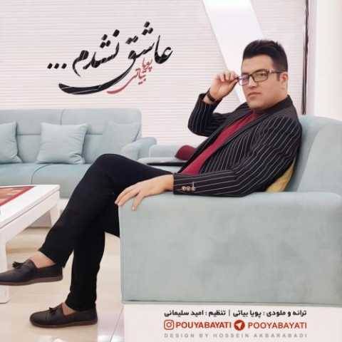 دانلود آهنگ عاشق نشدم پویا بیاتی
