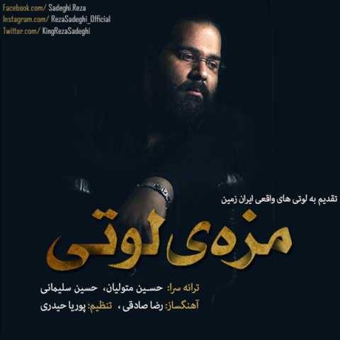 دانلود آهنگ مزه لوتی رضا صادقی