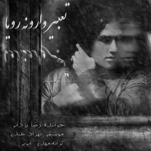دانلود آهنگ تعبیر وارونه رویا رضا یزدانی دانلود آهنگ تعبیر وارونه رویا رضا یزدانی