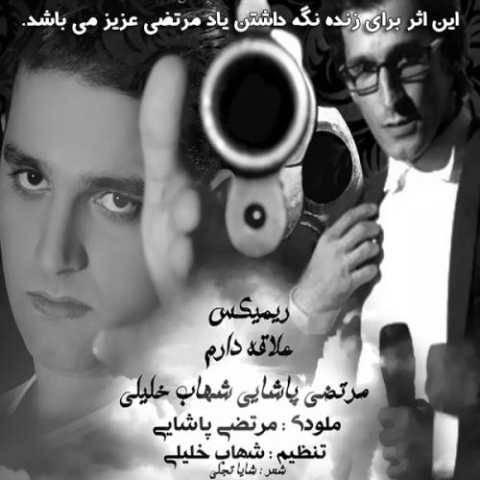 دانلود آهنگ عالاقه دارم شهاب خلیلی و مرتضی پاشایی