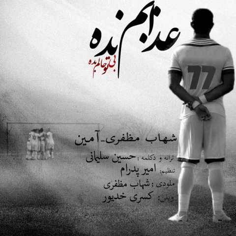 دانلود آهنگ عذابم نده آمین و شهاب مظفری دانلود آهنگ عذابم نده آمین و شهاب مظفری