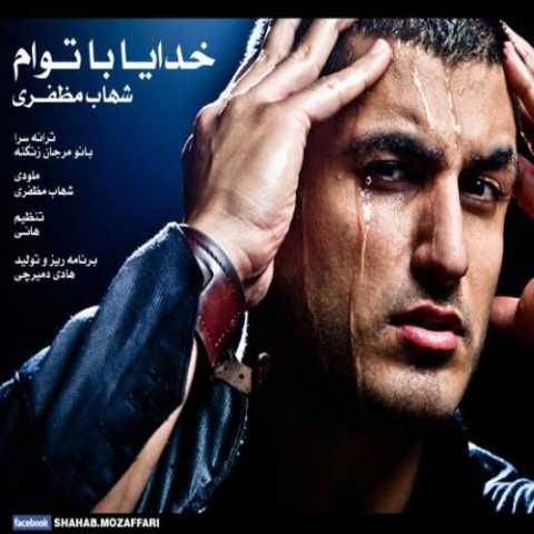 دانلود آهنگ خدا با توام شهاب مظفری