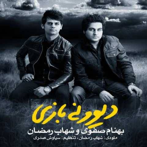 دانلود آهنگ دیوونه بازی شهاب رمضان و بهنام صفوی