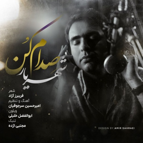 دانلود آهنگ صدام کن شهریار