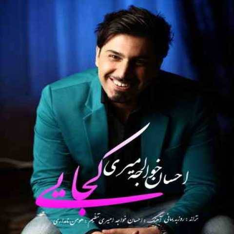 دانلود آهنگ کجایی احسان خواجه امیری