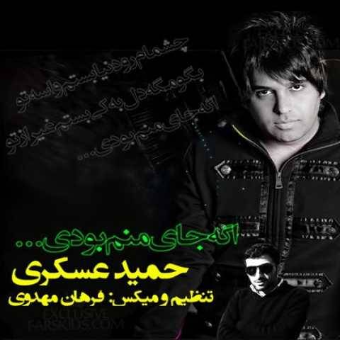 دانلود آهنگ اگه جای من بودی حمید عسکری