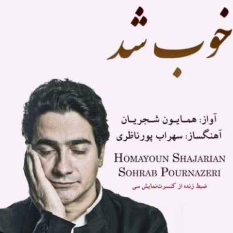 دانلود آهنگ خوب شد همایون شجریان