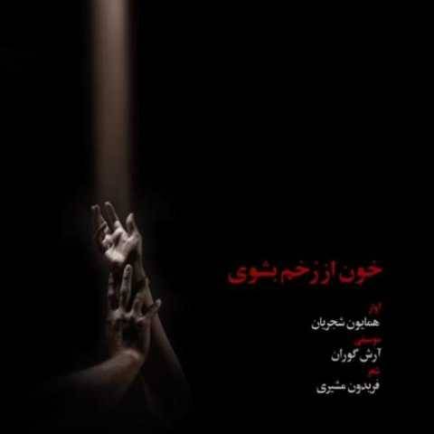دانلود آهنگ خون از رخم بشوی همایون شجریان
